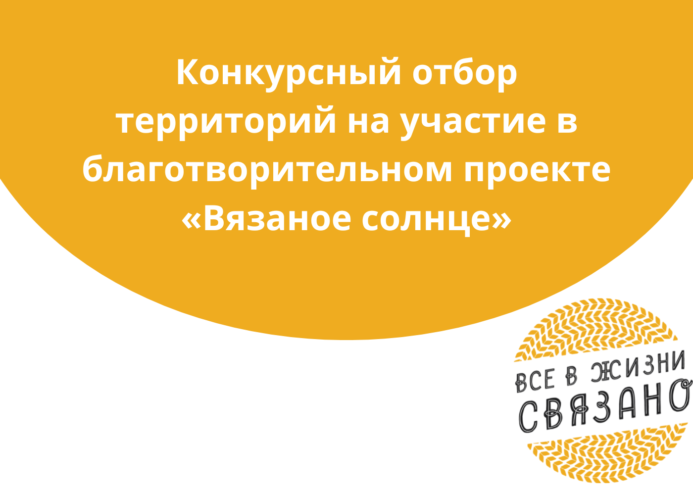 В Самарской области стартовало продолжение благотворительного проекта “Вязаное солнце”