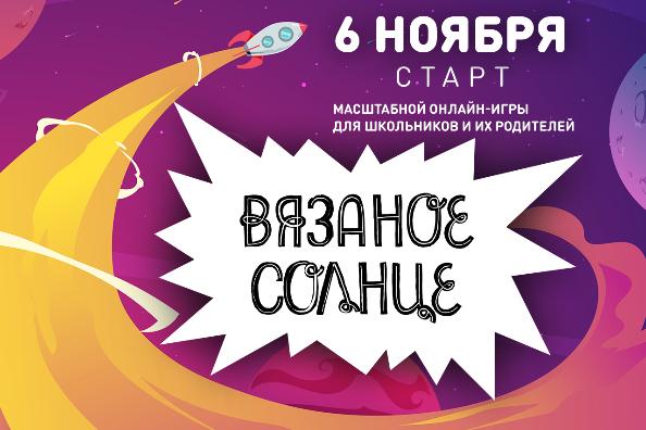 Стартовала игра «Вязаное Солнце»