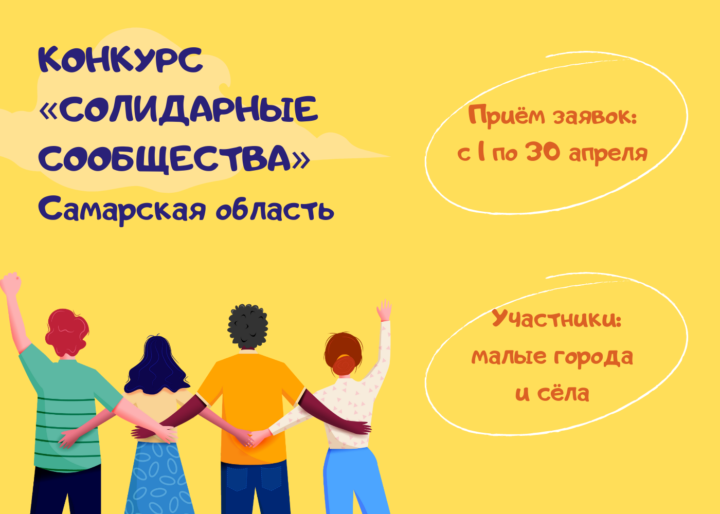 В Самарской области стартовал приём заявок на конкурс «Солидарные сообщества»